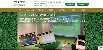 祐天寺ゴルフスタジオ