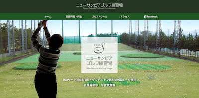 ニューサンピアゴルフ練習場