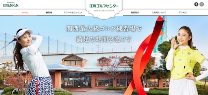 江坂ゴルフセンター