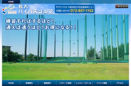 枚方バイパスゴルフ