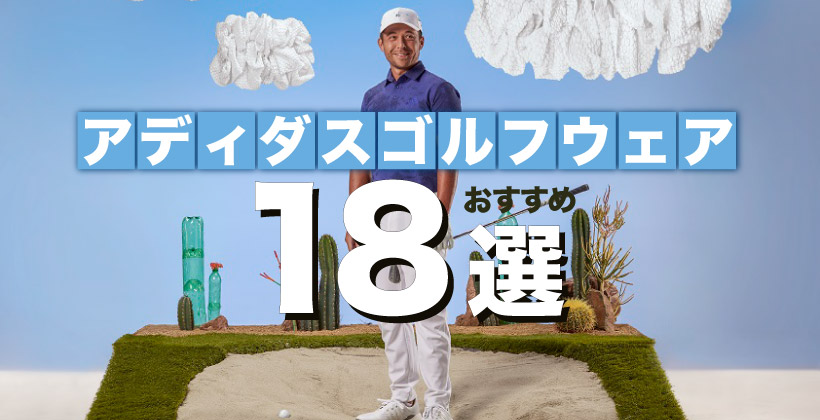 2022春夏アディダスゴルフウェアおすすめ18選｜メンズ・レディース｜ゴルフサプリ