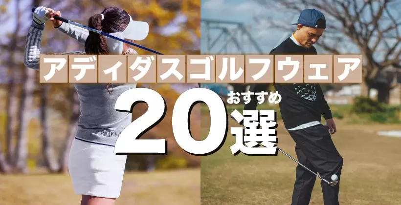 2022秋冬アディダスゴルフウェアおすすめ20選｜メンズ・レディース｜ゴルフサプリ