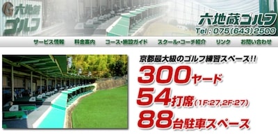 六地蔵ゴルフ