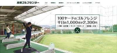 向陽ゴルフセンター
