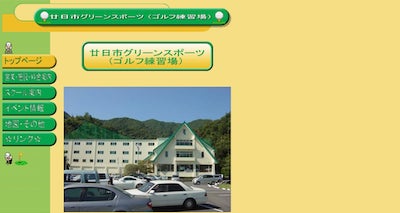 廿日市グリーンスポーツ