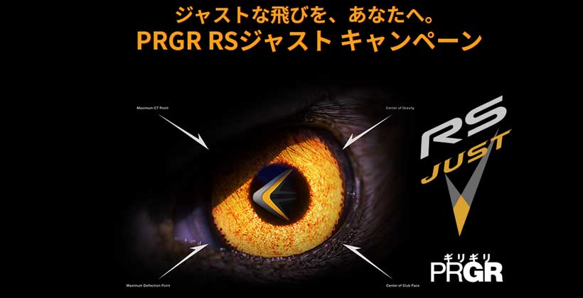 RS JUSTシリーズを購入して当てよう!プロギア「ジャストな飛びをあなたへ。PRGR RSジャストキャンペーン」実施中