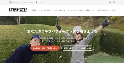 STEPBYSTEPゴルフスクール大阪
