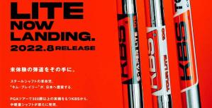 3種同時発売！KBS　中軽量スチールシャフト「LITEシリーズ」登場
