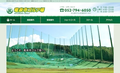 竜泉寺ゴルフ場