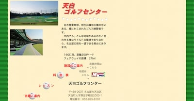 天白ゴルフセンター