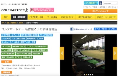 ゴルフパートナー 名古屋こうのす練習場店