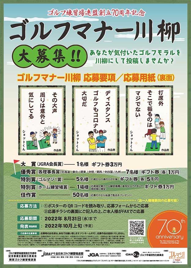 ユーモア川柳でマナー向上！ゴルフ練習場連盟創立70周年記念　ゴルフマナー川柳を大募集!!