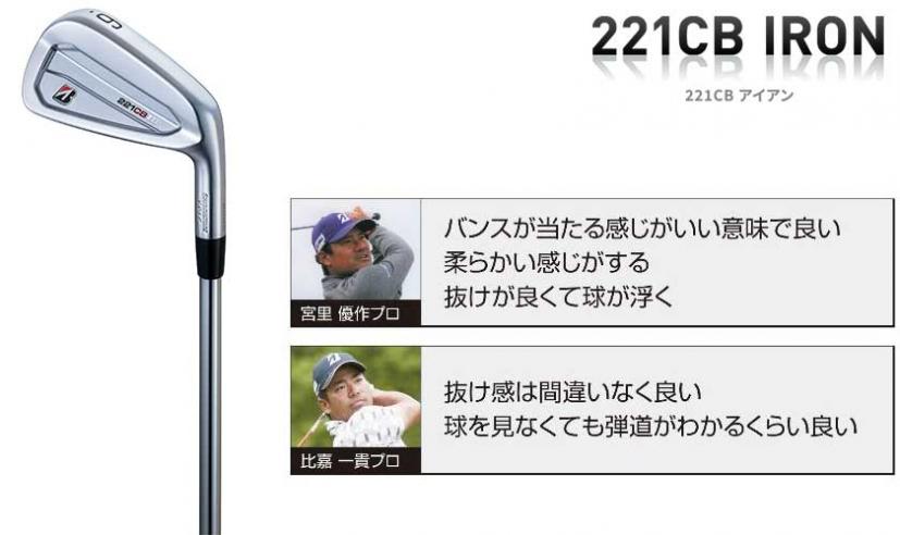 シリアスゴルファーにオススメしたい。ブリヂストンゴルフ「221CBアイアン」「222CB+アイアン」登場｜ゴルフサプリ