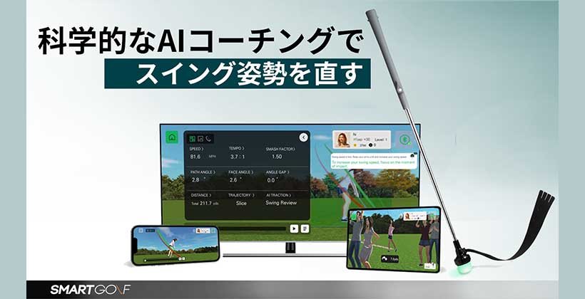 早割でゲットするチャンス!人工知能スイング練習器具「SMARTGOLF AIX