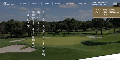 カメリアヒルズカントリークラブ
