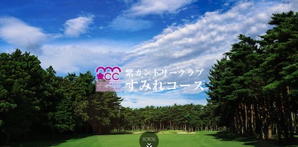 紫カントリークラブ すみれコース