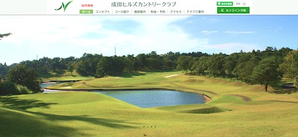 成田ヒルズカントリークラブ