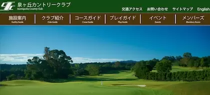 泉ヶ丘カントリークラブ