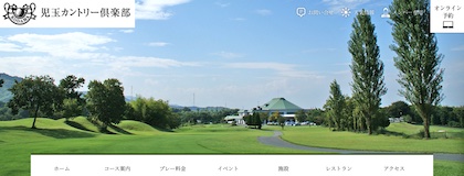児玉カントリー倶楽部
