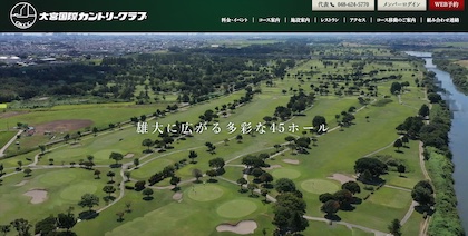 大宮国際カントリークラブ