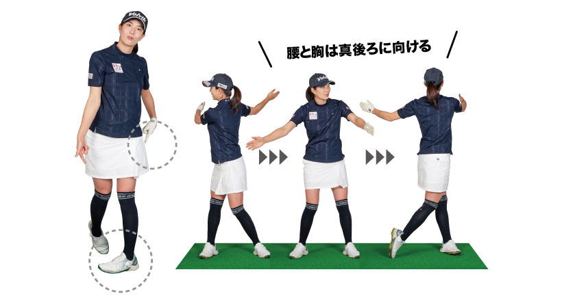 腰と胸は真後ろに向ける