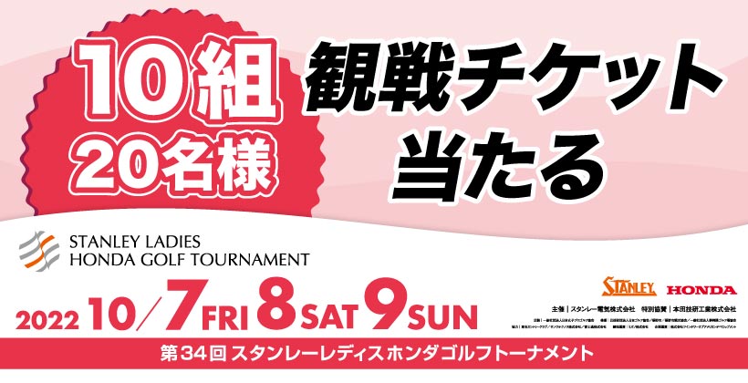 10組20名様に当たる】大人気の国内女子ゴルフツアー観戦チケットを抽選でプレゼント！｜ゴルフサプリ