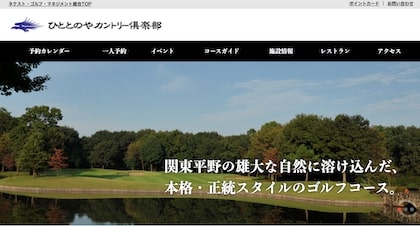 ひととのやカントリー倶楽部