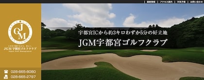 JGM宇都宮ゴルフクラブ