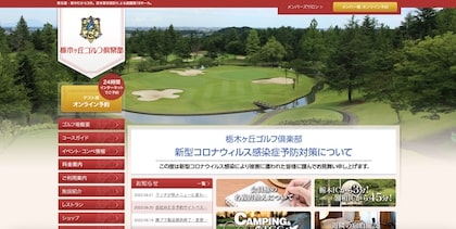 栃木ヶ丘ゴルフ倶楽部