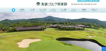 馬頭ゴルフ倶楽部