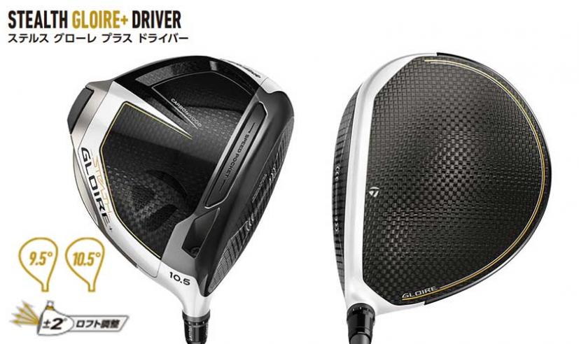 ステルスのカーボンツイストフェースとグローレが融合！テーラーメイド「ステルス グローレ」シリーズ登場