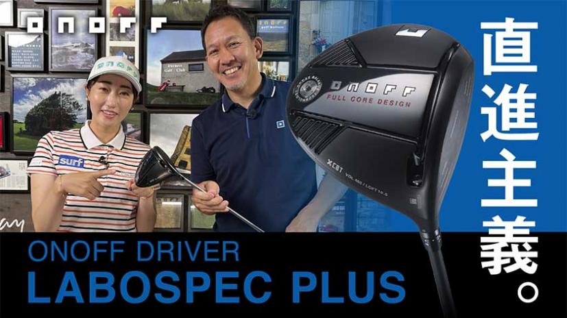 飯島茜が徹底検証！オノフ「ONOFF DRIVER LABOSPEC PLUS」飯島茜によるインプレッション動画を公開中