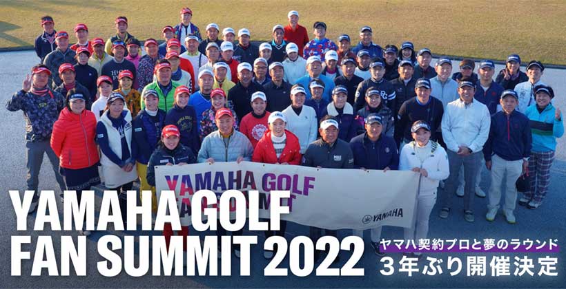YAMAHA GOLF FAN SUMMIT 2022が3年ぶりに開催！