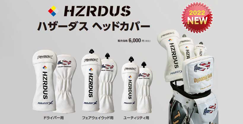 高級感溢れるTTマークに注目！トゥルーテンパー「HZRDUS ヘッドカバー」登場