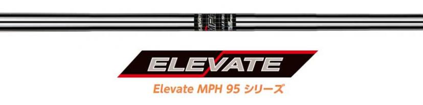 最新モデル日本上陸！トゥルーテンパー「Elevate MPH 95」登場｜ゴルフ 