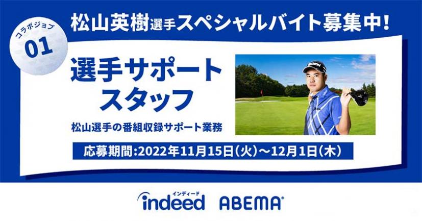 松山英樹スペシャルバイト?!Indeed 松山英樹・ABEMAとチャリティゴルフ番組を制作&番組制作に携わる特別なお仕事の募集開始