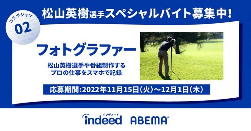 松山英樹スペシャルバイト?!Indeed 松山英樹・ABEMAとチャリティゴルフ番組を制作&番組制作に携わる特別なお仕事の募集開始