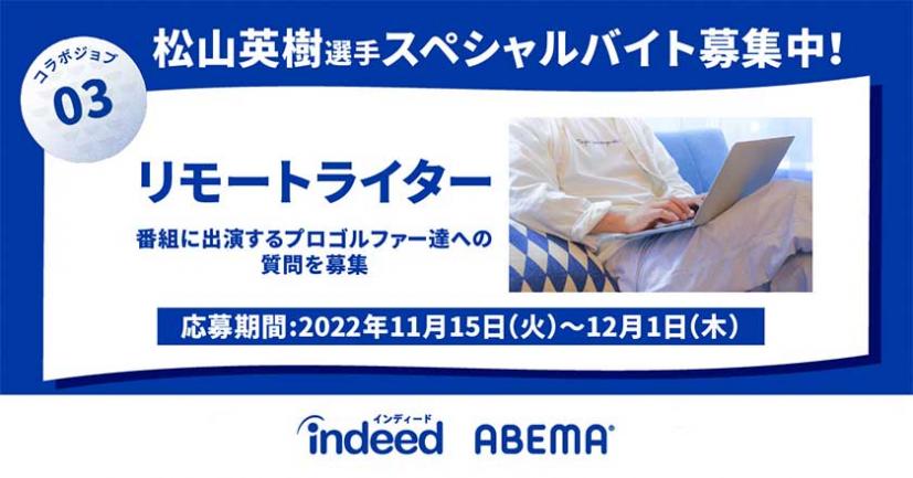 松山英樹スペシャルバイト?!Indeed 松山英樹・ABEMAとチャリティゴルフ番組を制作&番組制作に携わる特別なお仕事の募集開始