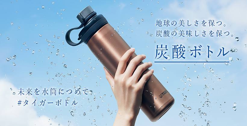 タイガー真空断熱炭酸ボトル