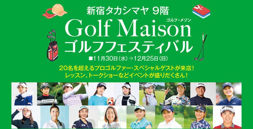 プロゴルファー・スペシャルゲストが来店!「新宿タカシマヤ ゴルフフェスティバル」開催中