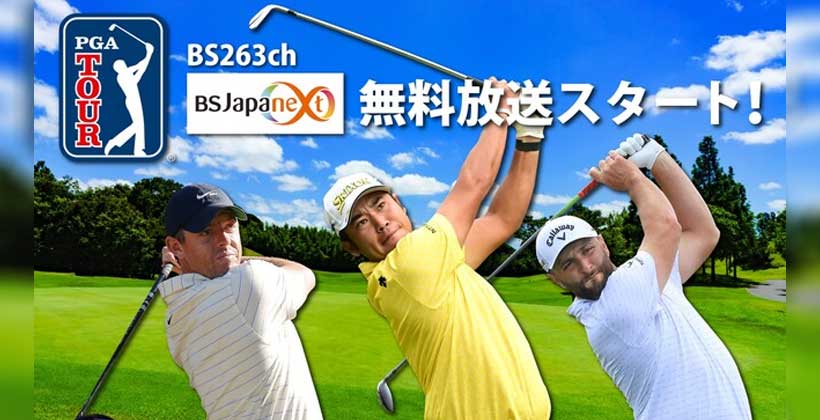 決勝ラウンド中継と特別ハイライト番組も|BSJapannext(263ch)が「PGAツアー」を全国無料放送&アプリでの同時配信決定!