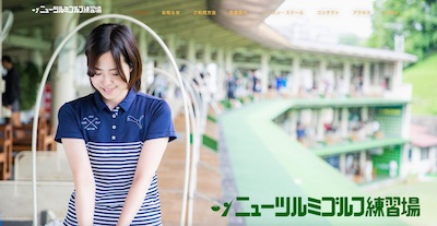 ニューツルミゴルフ練習場