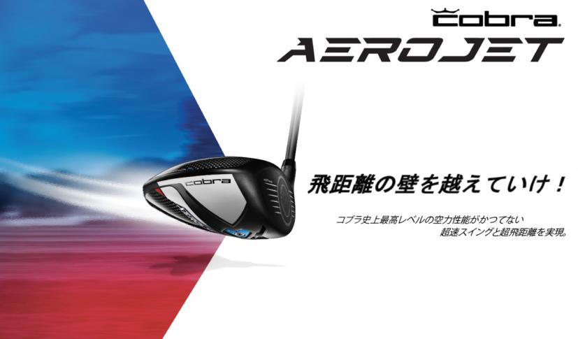 コブラ AEROJET シリーズ、3月4日(土)より発売｜ゴルフサプリ