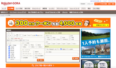 楽天GORA - 一人予約