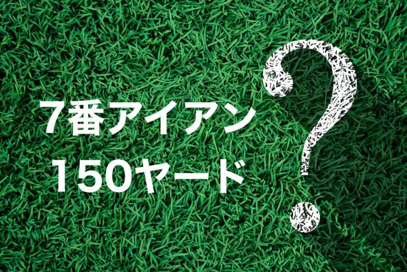 7番アイアンの平均飛距離