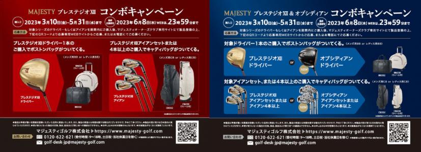 プレステジオ XII・プレステジオ オブシディアン コンボキャンペーン