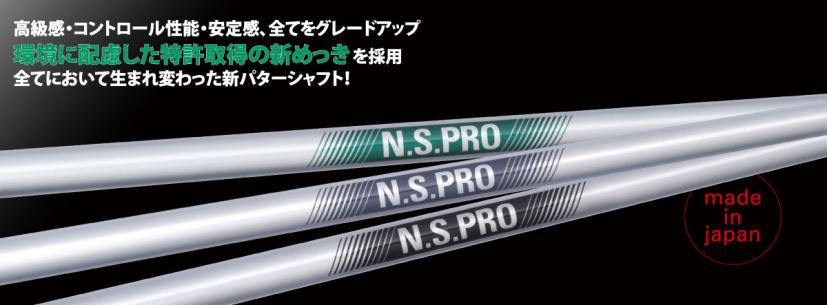 ”新”N.S.PROパターシャフト