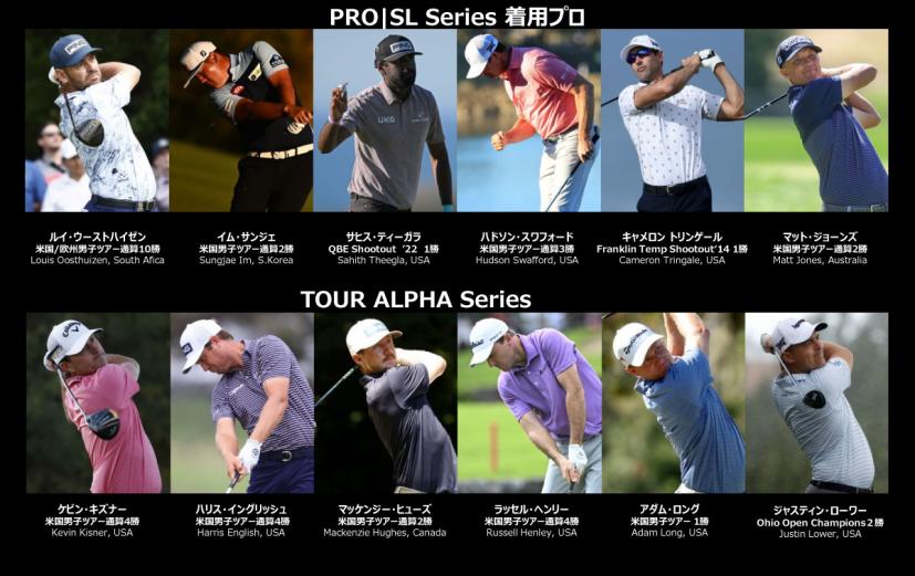 PRO|SL Series 着用プロ,TOUR ALPHA Series 着用プロ一覧