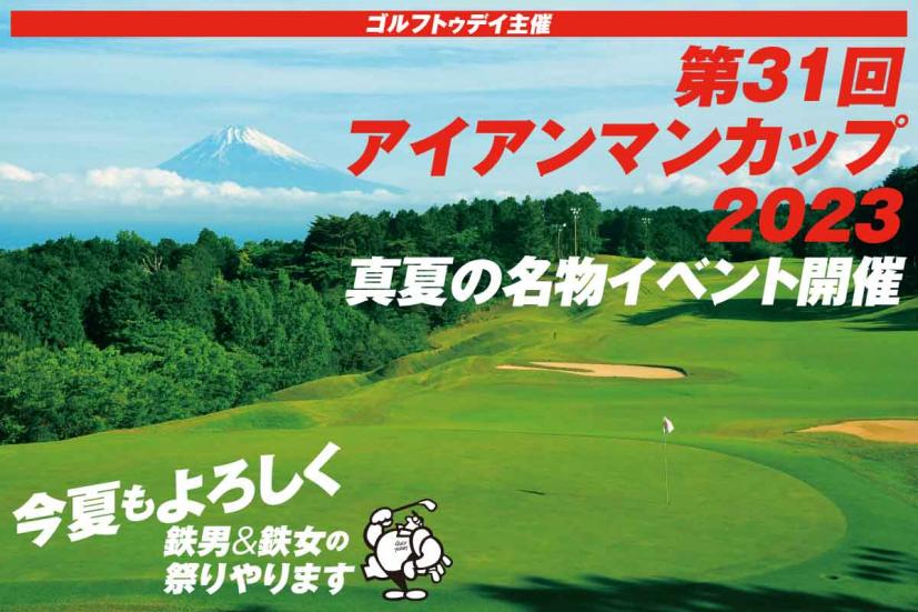 今年もよろしく！真夏の名物イベント 第31回「アイアンマンカップ」参加者大募集！！｜ゴルフサプリ