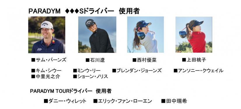 PARADYMドライバー ツアーバージョン 使用プロ一覧